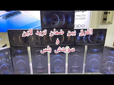 ازاي اعرف الفرق بين جهاز ضمانة   او 