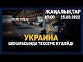 25 наурыз 2022 жыл - 07:00 жаңалықтар топтамасы