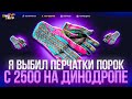 Я ВЫБИЛ ПЕРЧАТКИ ПОРОК ЗА 50К С 2500 НА ДИНОДРОПЕ, ЭТО ПОБЕДА!