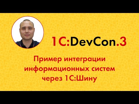 Видео: DevCon.3 11. Пример интеграции информационных систем через 1С:Шину