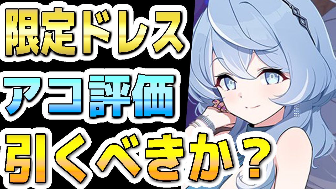 ブルアカ】【ブルーアーカイブ】実装！限定ドレスアコ評価！！ガチャを 