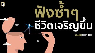 เอาชนะตัวเองจากความไม่มั่นใจฟังจบชีวิตมีแต่ก้าวหน้าเติบโต | EP223