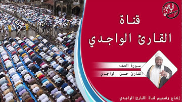سورة الصف كاملة للقارئ حسن الواجدي - Suuratu As-Saff Hassan Alwaajidi