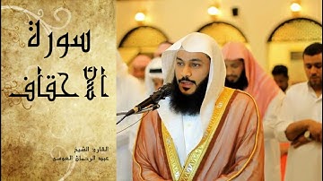 Abdel Rrahman El Oussi Sourate Al Ahqaf  سورة الأحقاف عبد الرحمان العوسي