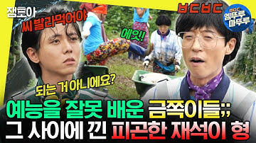 [#놀면뭐하니?] 버르장머리 없는 🐥금쪽이들🐥 케어하느라 지쳐버린 예능 베테랑 재석이 형ㅣ#유재석 #하하 #주우재 MBC230729방송