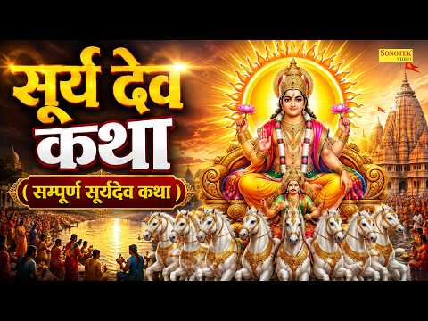 Surya Katha : आज के दिन सूर्य देव की यह चमत्कारी कथा सुनने से सभी मनोकामना पूर्ण हो जाती है