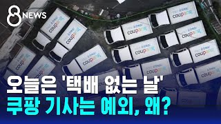 오늘 '택배 없는 날'인데…쿠팡 기사만 못 쉰 이유는? / SBS 8뉴스