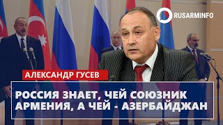 Россия знает, чей союзник Армения, а чей – Азербайджан: Гусев