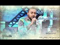 الدون درديري   لقيتو واقف منتظر   اغاني و اغاني        حلقة عيد الفطر