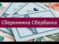 Сберкнижка Сбербанка. Как получить