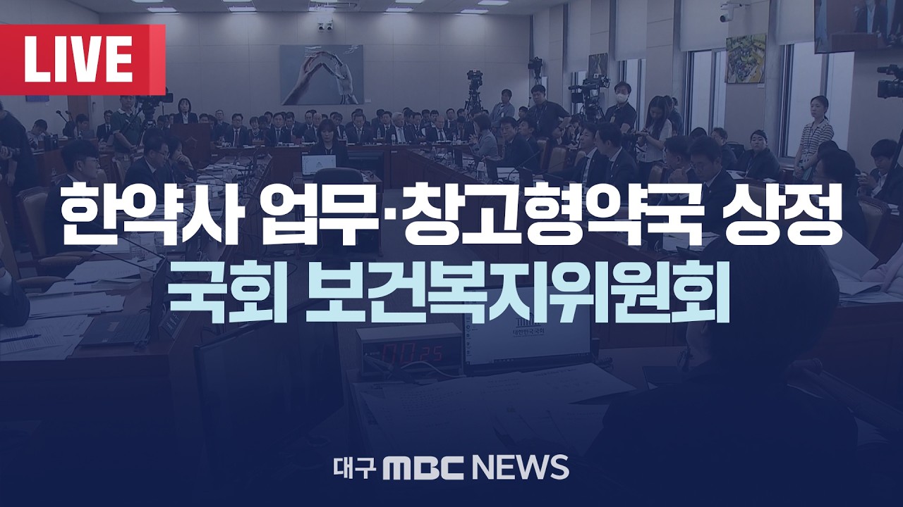 한약사 업무·창고형약국 상정 국회 보건복지위원회 [LIVE] | 대구MBC 2026년 3월 10일