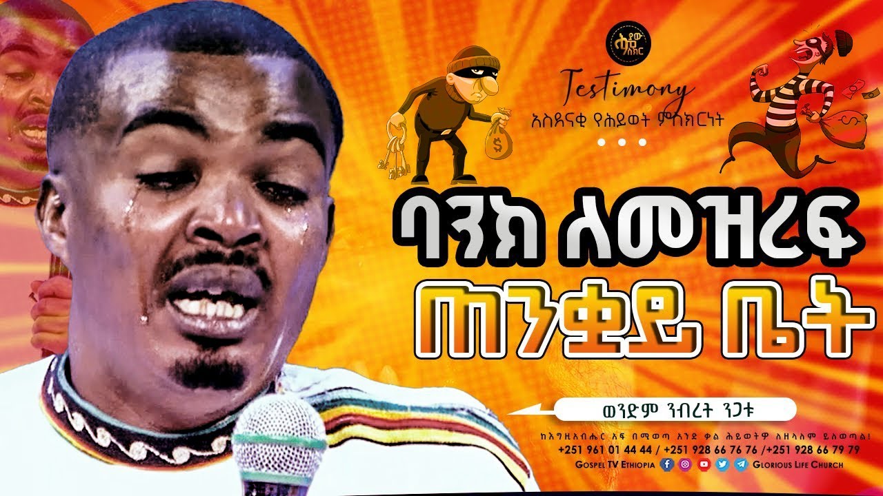 ባንክ ለመዝረፍ ጠንቋይ ቤት... / የወንድም ንብረት ንጋቱ ድንቅ ምስክርነት / TESTIMONY @Gospel TV Ethiopia
