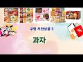 💎 과자 베스트 5템 공개💎 쿠팡 끝판왕, 안 사면 손해템!