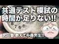 【あなたの質問にドンドン答える!!】共通テスト模試の試験時間が短すぎる!!｜《一問一答》教えて中森先生!!