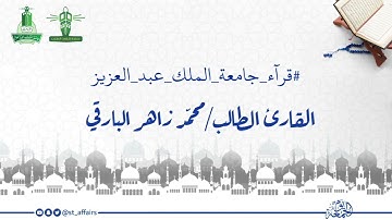 تلاوة خاشعة من سورة مريم للقاري الطالب محمد زاهر البارقي