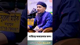 দায়িত্বে অবহেলার ফল। abutohaadnan shorts islamicvideo islamicshorts islam islamicstatus waz