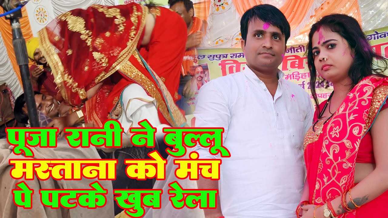 पूजा रानी बंगालिन ने बुल्लू मस्ताना को मंच पे पटके खूब रेला #छोटे बच्चे ना देखे #सारी हदे पार किये