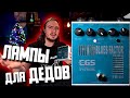 Секрет OLDового звука. EGS blues factory