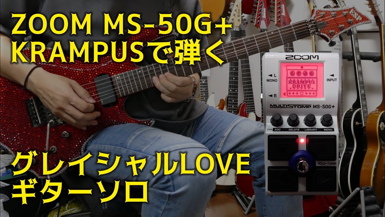 ZOOM MS-50G+のKRAMPUSで弾くSIAM SHADE グレイシャルLOVE ギターソロ