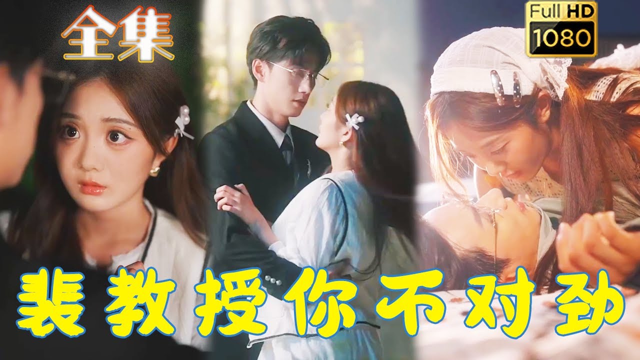 逃婚与暗恋：裴教授的复杂爱情