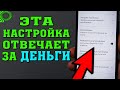 Включи обязательно это ВАЖНЕЙШУЮ настройку своего телефона и сохрани свои деньги.