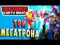 ТРИ МЕГАТРОНА!!! ЗАПАХЛО НЕДОБРЫМ!!! Трансформеры Войны на Земле Transformers Earth Wars #48