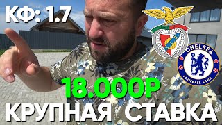 ПРОГНОЗ БЕНФИКА - ЧЕЛСИ / КЧМ ПО ФУТБОЛУ 2025
