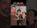 これって世界共通？ww 絶対にママに勝てないパパ(泣)