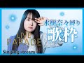 【歌枠】第19回!水樹奈々縛りカラオケ!🎤💎🔥【PARADE 2023番外編】⚠️音量注意⚠️4:34から再生してください