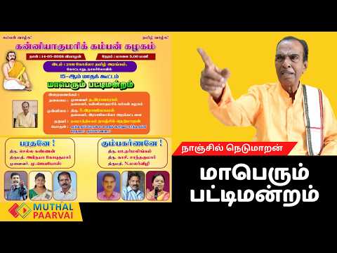 நவசத்திலகம் நாஞ்சில் நெடுமாறன் பொறுத்த தமிழ்ப் பாரதனா? கம்பர்களா? மாபெரும் பட்டிமன்றம்.