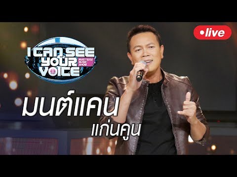 Live!! I Can See Your Voice Thailand "มนต์แคน แก่นคูน" - Live!! I Can See Your Voice Thailand "มนต์แคน แก่นคูน"