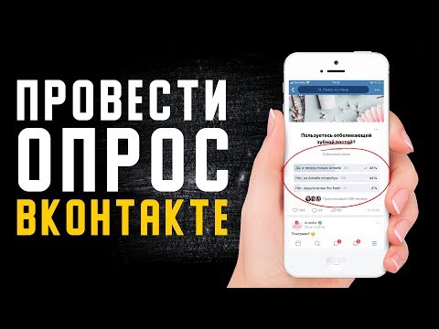 Как провести опрос в ВК. Как сделать опрос на странице и в группе ВКонтакте