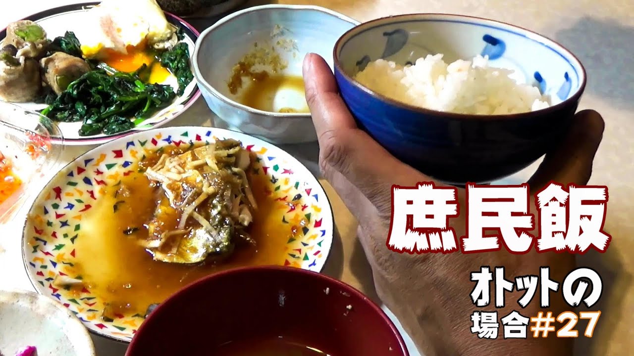 【食事風景】庶民飯サバの味噌煮/暮らし/日常風景/夫婦の会話/ｵﾄｯﾄの場合27/ご飯が美味しいと言える幸せ！