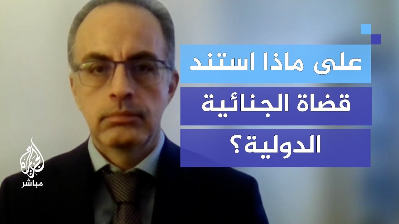 المتحدث باسم الجنائية الدولية يكشف طبيعة القرارت الصادرة ضد نتنياهو وغالانت