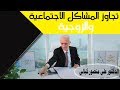 تخطي المشاكل الاجتماعية والزوجية مختارات من أجمل حلقات الدكتور علي منصور كيالي 