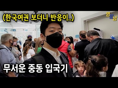무서운 카타르 입국기ㄷㄷ 한국여권 보고 태도가 바뀌네요..
