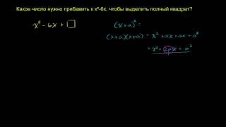 Как выделить полный квадрат Как выделить полный квадрат