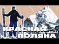 Красная поляна. УЖАСНЫЕ ТРАССЫ В СОЧИ!