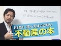 【注意】読んではいけない不動産の本