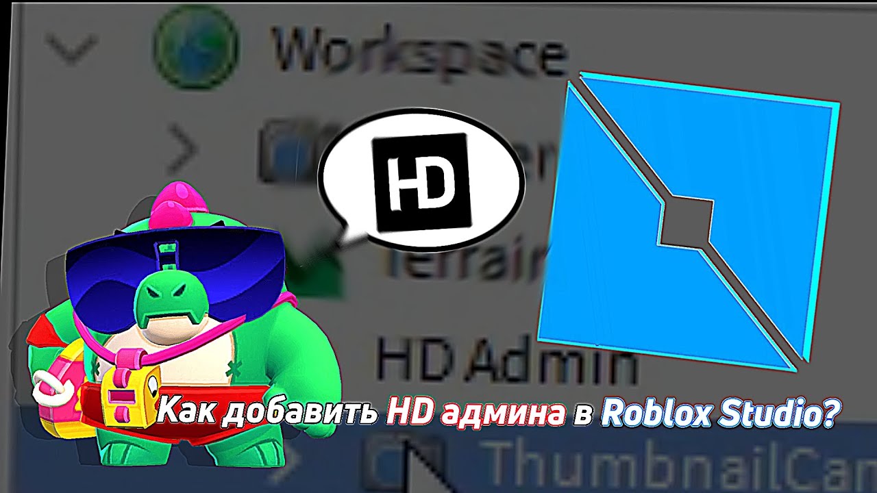 Как добавить HD Admin в Roblox studio?(Быстро-гайды) - YouTube