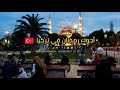 أجواء رمضان في تركيا عادات وتقاليد رمضان بين البلدان