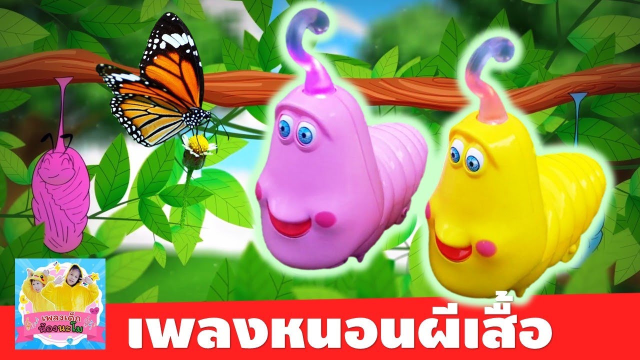 เพลง หนอนผีเสื้อ | หนอน LARVA สีชมพูและสีเหลืองเต้นประกอบเพลง | รีวิวของเล่นหนอน LARVA ชนถอย