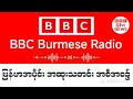 BBC News နောက်ဆုံးရသတင်း တိုက်ရိုက်ထုတ်လွှင်မှု မတ်လ ၃၀ ရက် ၂၀၂၆ #သတင်း #ဘီဘီစီမြန်မာပိုင်း