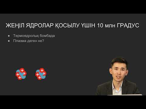 Бейне: Нағыз ядролық бөліну дегеніміз не?