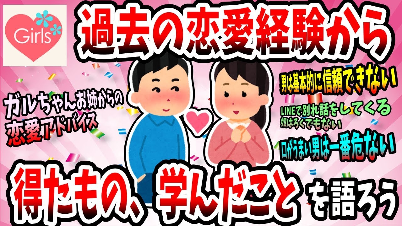 【有益スレ】過去の恋愛経験からガチで学んだ事を教えてww【婚活ガルちゃん】