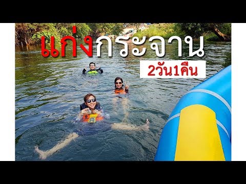 แก่งกระจาน (2วัน1คืน) เพชรบุรี  : เด็กสงสัยโลก