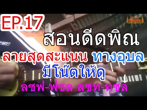 EP.17 สอนดีดพิณ ลายสุดสะแนน ทางอบลุ มีโน๊ต ทำนอง พ่อทองใส ทับถนน ตอนที่ 1