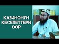 КАЗИНОНУН КЕСЕПЕТТЕРИ ООР. УСТАЗ АКЖИГИТ КОКОЕВ.