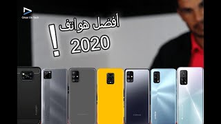 أقوى هواتف 2020 من 1000 إلى 5000 درهم