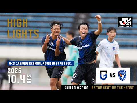 【U-21 ガンバ大阪 vs U-21 V・ファーレン長崎 ハイライト】2026.10.4 2026/27 U-21 Jリーグ 東西リーグラウンド WEST 第4節